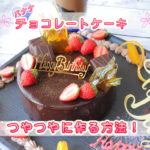 チョコレートムースケーキ　レシピ