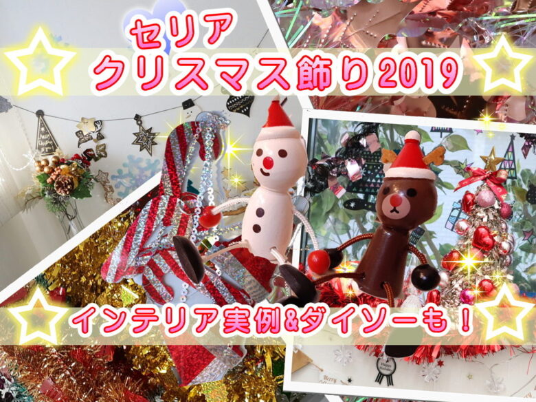 セリア100均クリスマス19 飾りつけモール 置物 ガーランド ダイソーグッズも