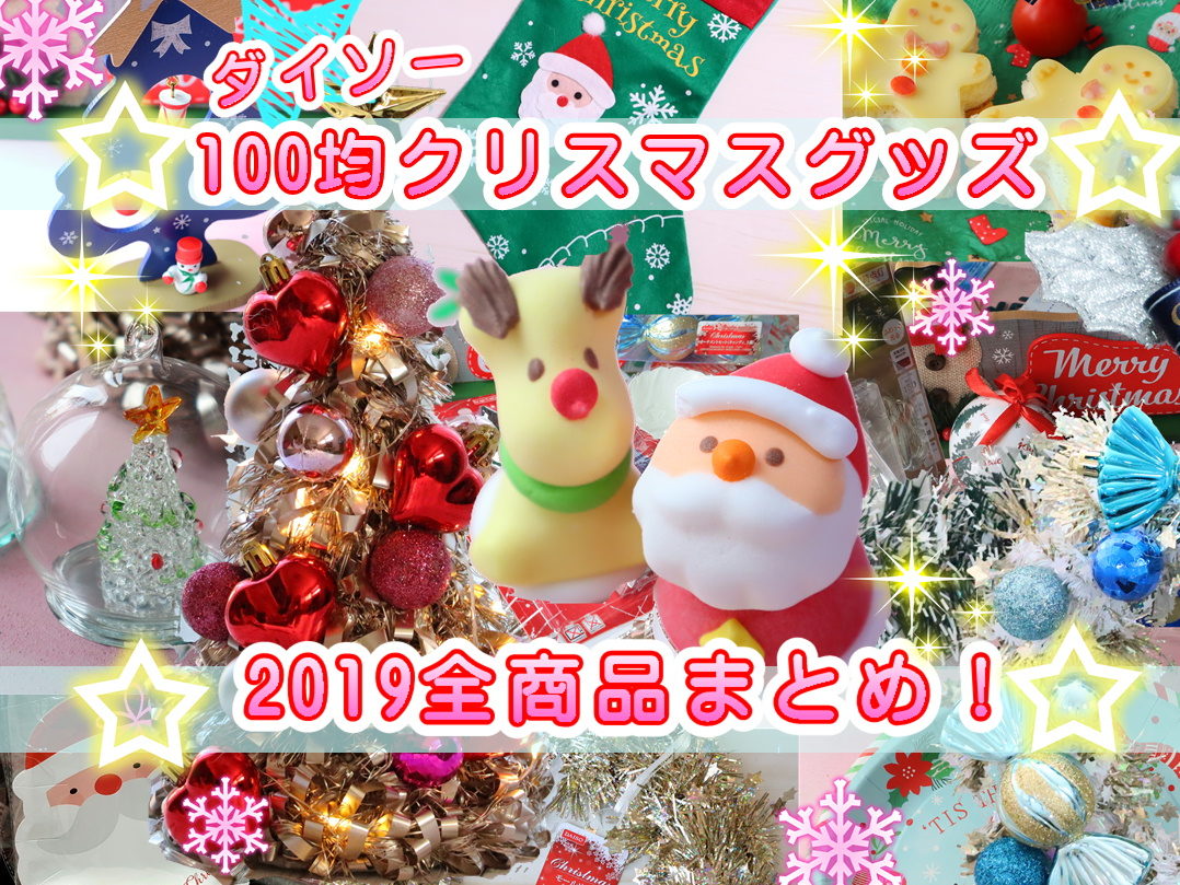 ダイソー　クリスマス　2019