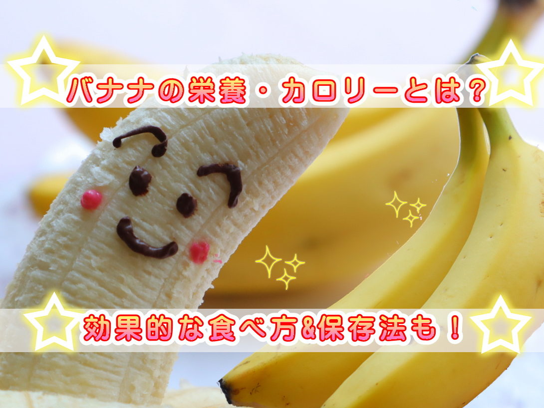 バナナ　1本　カロリー