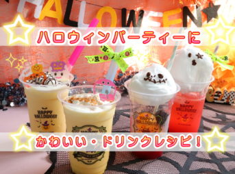 ハロウィン　パーティーメニュー