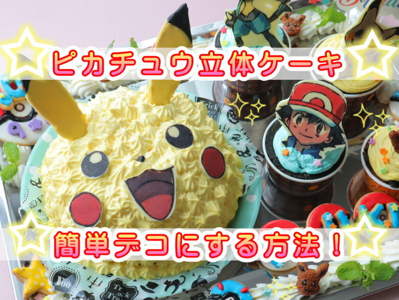 ギャップ 可動 協力 ポケモン ケーキ 手作り 稼ぐ 健康的 頭痛