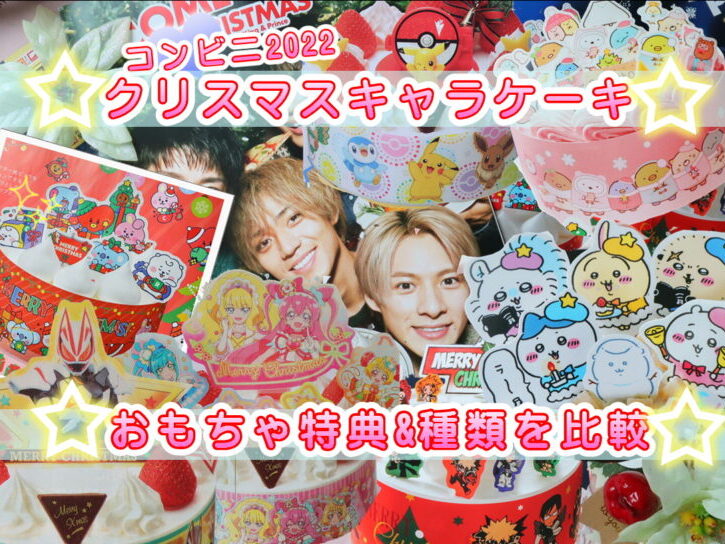 コンビニクリスマスケーキ22 セブン ローソンファミマのキャラクターケーキを比較 ポムポムプリンやbt21にポケモン ちいかわも