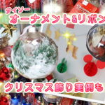 ダイソークリスマス飾りグッズ21 リース ツリー 100均手作りデコレーション実例やセリアも