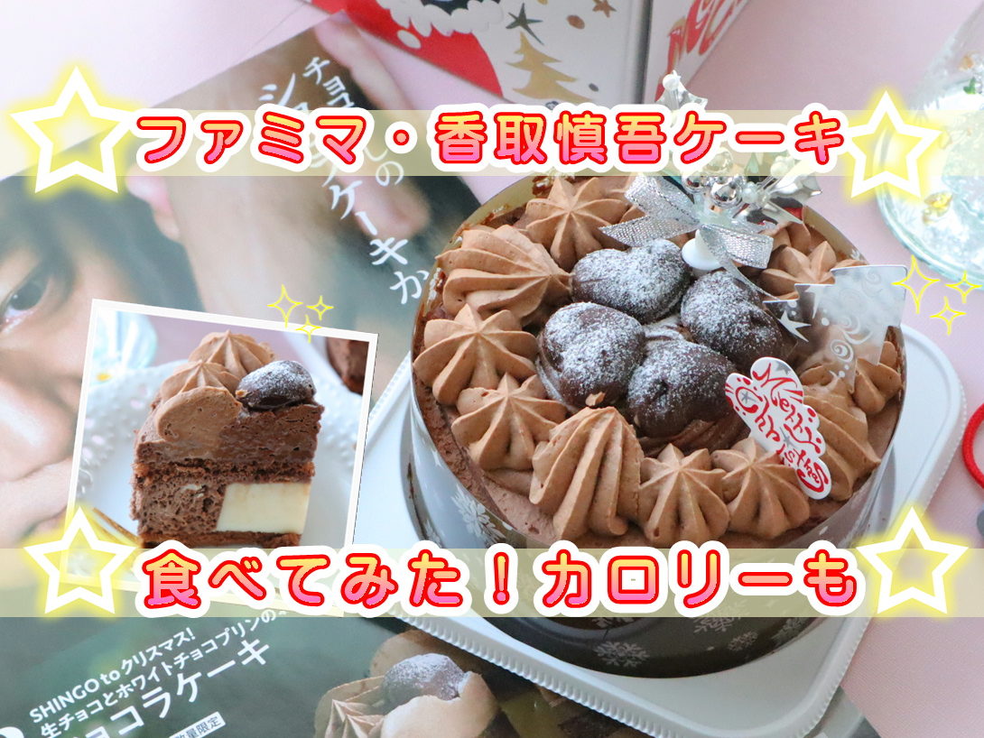ファミリーマートクリスマスケーキ 香取慎吾ケーキ食べた 味の口コミ評判 カロリー