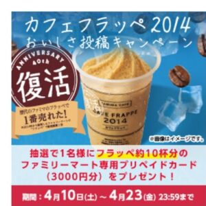 ファミリーマート カフェフラッペ21 14年復刻版 カロリーや味の感想 作り方と買い方 持ち帰り出来る
