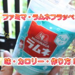 ファミマフラッペ ラムネ21 カロリーや味の感想 作り方と買い方 森永ミルクキャラメルや他の人気種類も
