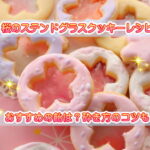 桜　クッキー　レシピ