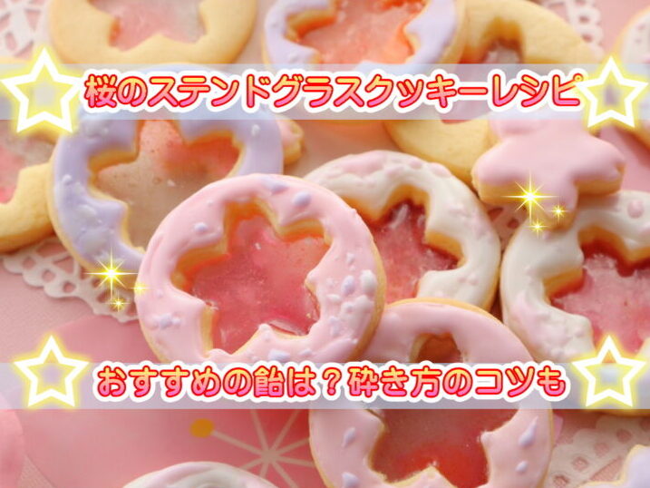 桜のクッキーレシピ】セリア型でステンドグラスクッキーにする方法！飴の砕き方のコツ春のお菓子レシピも