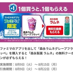 ファミマフラッペ22 ラムネぶどうグレープ カロリーや味 作り方や買い方 値段 他の種類についても