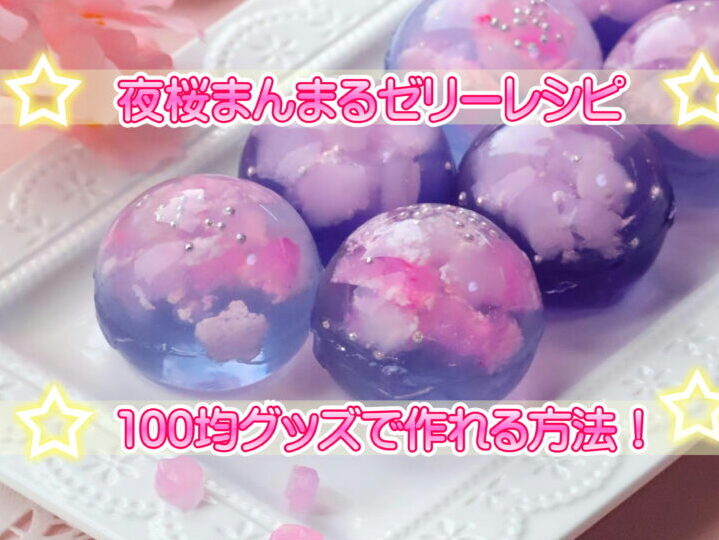 桜　スイーツ　レシピ