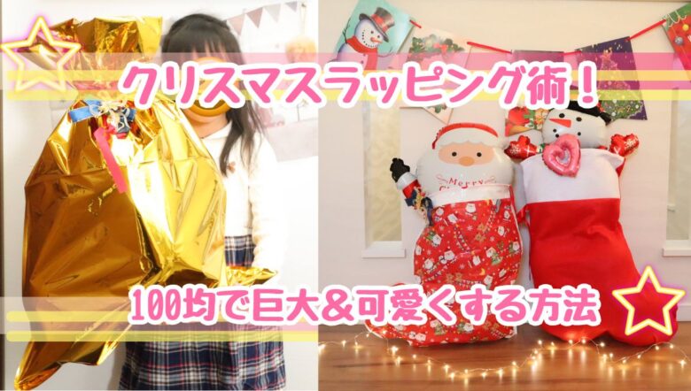 クリスマスラッピング　100均