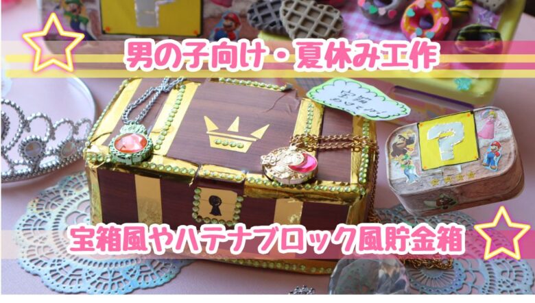 夏休み工作　男の子