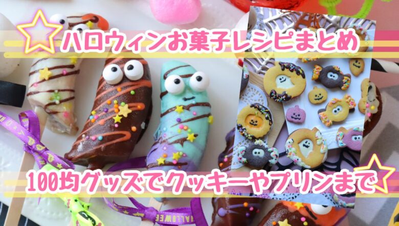 ハロウィンパーティーメニューレシピ