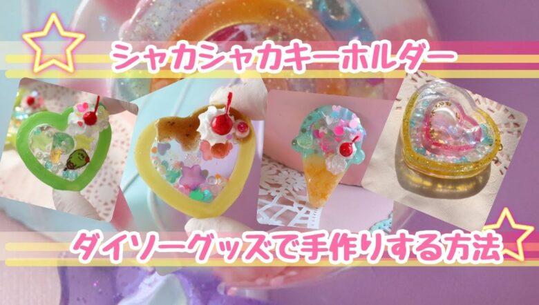 レジン　キーホルダー　手作り　100均