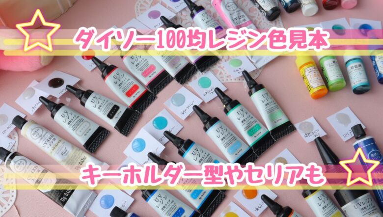 レジン　100均　セリア