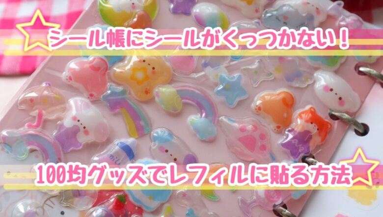 シール帳　くっつかない