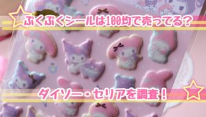 シール ダイソー