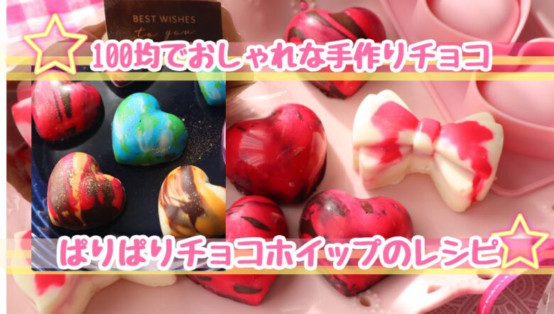 手作りバレンタイン　おしゃれ　簡単