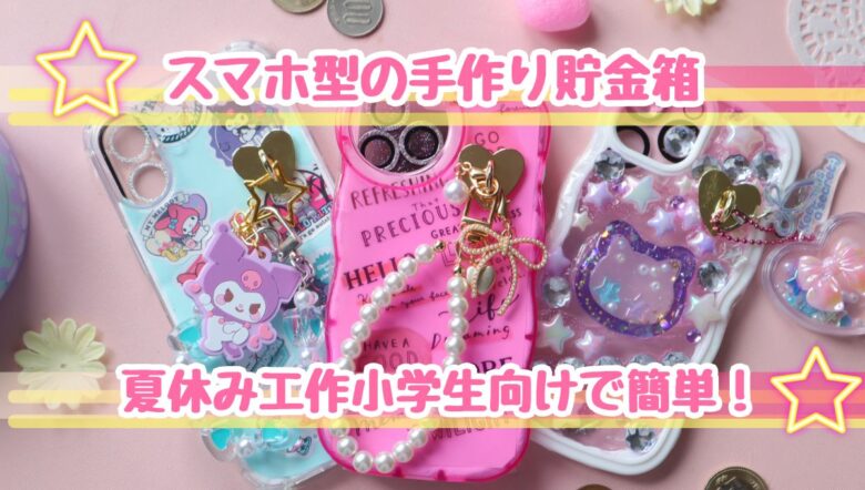 貯金箱　手作り　100均
