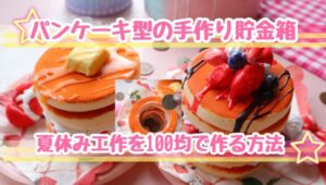 貯金箱　手作り　100均　おしゃれ