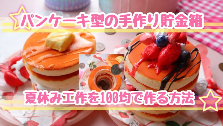 貯金箱　手作り　100均　おしゃれ